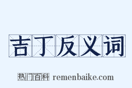 吉丁反义词是什么意思的图片